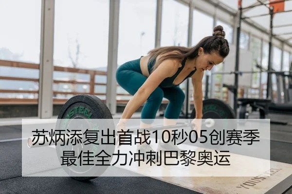 苏炳添复出首战10秒05创赛季最佳全力冲刺巴黎奥运（PG）