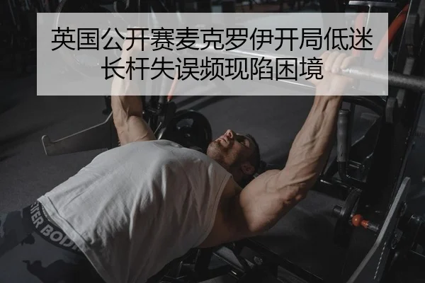 ying-guo-gong-kai-sai-mai-ke-luo-yi-kai-ju-di-mi-zhang-gan-shi-wu-pin-xian-xian-kun-jing-2-434.jpg